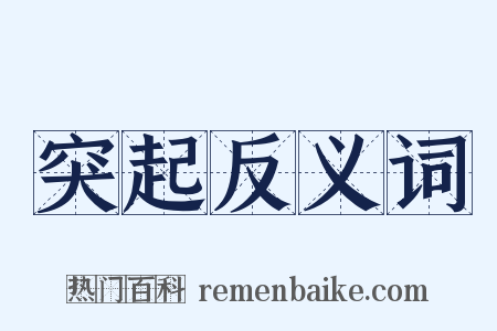 突起反义词是什么意思的图片